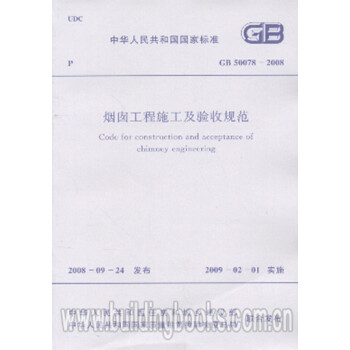 烟囱工程施工及验收规范(GB 50078-2008)