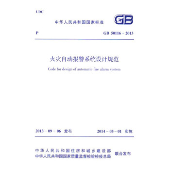 正版规范 GB50116-2013火灾自动报警系统设计规范-图一