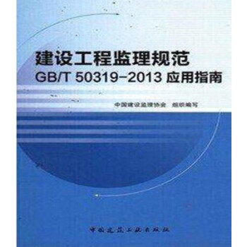 GB/T50319-2013建设工程监理规范应用指南-图一