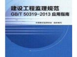 GB/T50319-2013建设工程监理规范应用指南图片1