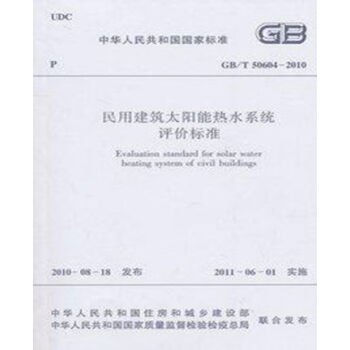 GB/T50604-2010民用建筑太阳能热水系统评价标准-图一