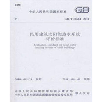 GB/T50604-2010民用建筑太阳能热水系统评价标准