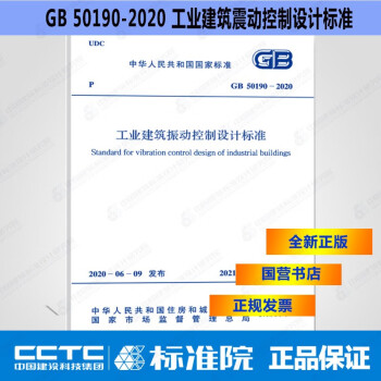 GB50190-2020工业建筑振动控制设计标准