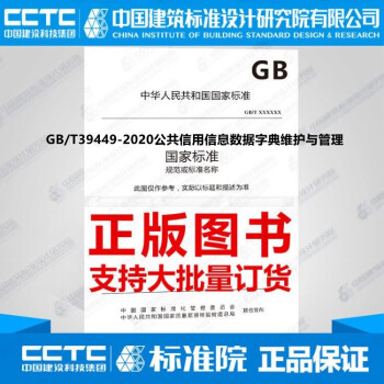 GB/T39449-2020公共信用信息数据字典维护与管理_图1