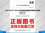 GB/T39449-2020公共信用信息数据字典维护与管理图片1