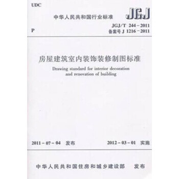 正版规范JGJ/T244-2011 房屋建筑室内装饰装修制图标准-图一