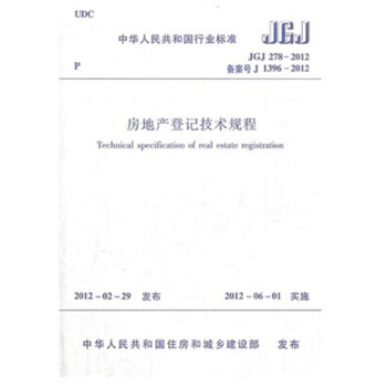 JGJ278-2012房地产登记技术规程
