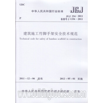 JGJ254-2011建筑施工竹脚手架安全技术规范-图一