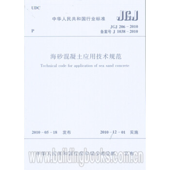 JGJ206-2010海砂混凝土应用技术规范
