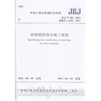 JGJ/T105-2011机械喷涂抹灰施工规程-图一