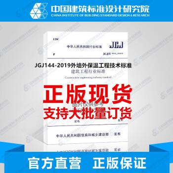 JGJ144-2019外墙外保温工程技术标准