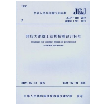 JGJ/T140-2019预应力混凝土结构抗震设计标准-图一