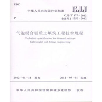 CJJ/T177-2012气泡混合轻质土填筑工程技术规程-图一
