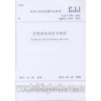 CJJ/T191-2012浮置板轨道技术规范