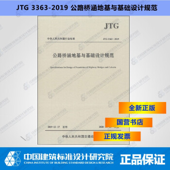 JTG3363-2019公路桥涵地基与基础设计规范-图一