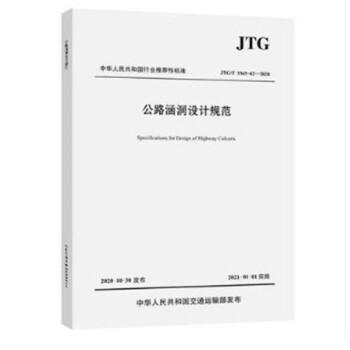 JTG/T3365-02-2020公路涵洞设计规范-图一
