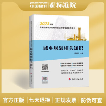 城乡规划相关知识--2023年版全国注册城乡规划师职业资格考试参考用书-图一