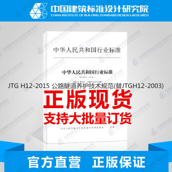 JTG H12-2015 公路隧道养护技术规范(替JTGH12-2003)-图一