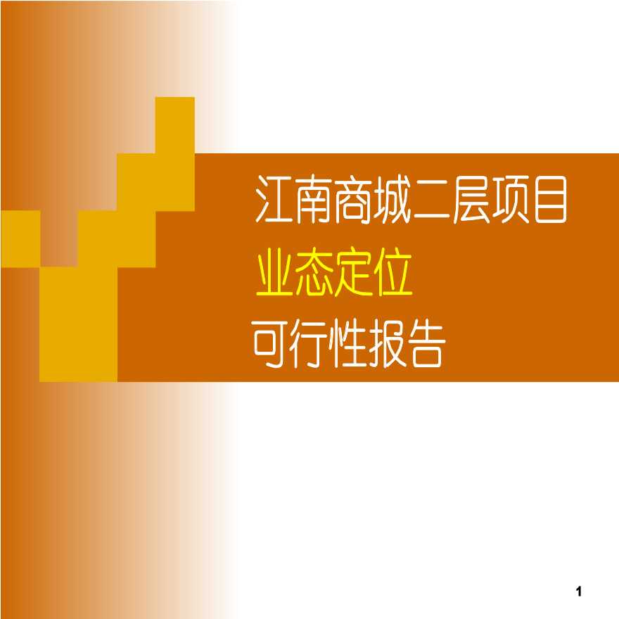 房地产行业-广州江南商城二层项目可行性报告.ppt-图一