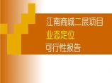 房地产行业-广州江南商城二层项目可行性报告.ppt图片1