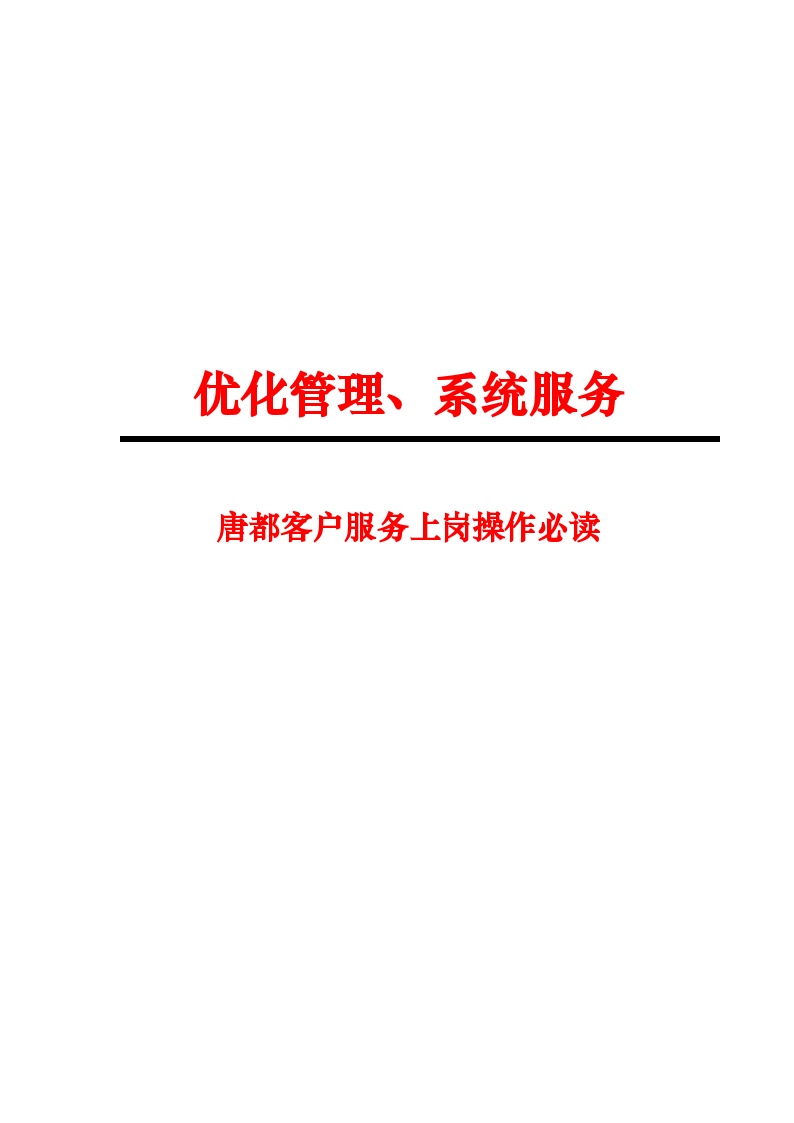 房地产行业推广营销策略【唐都广告客服执行手册】.doc