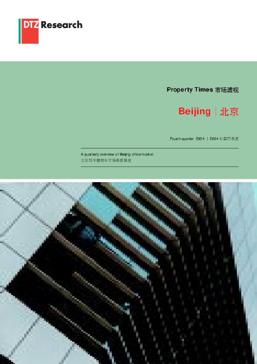 北京房地产市场透视报告.pdf-图一