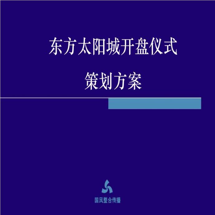 房地产行业-东方太阳城策划案.ppt_图1