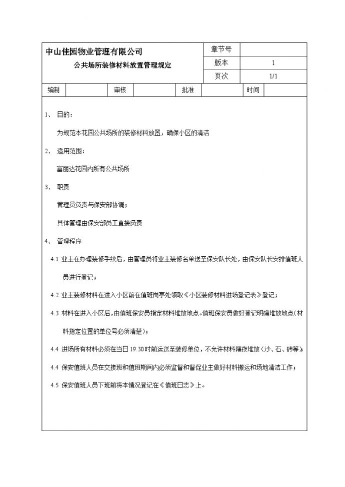 中山富丽达花园公共场所装修材料放置管理规定.doc_图1