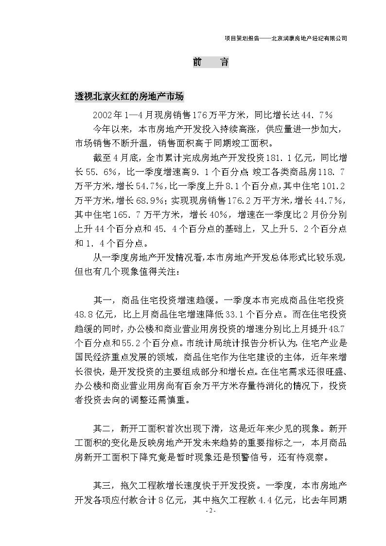 房地产行业-北京房地产分析.doc-图二