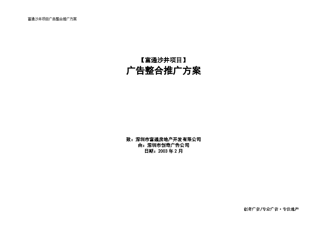 房地产行业推广营销策略沙井项目整合推广策略才.doc-图一