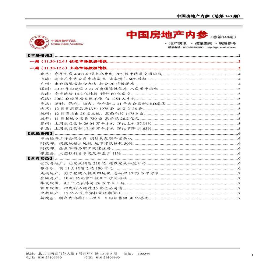 中国房地产内参第143期（2009年12月7日）.pdf-图一