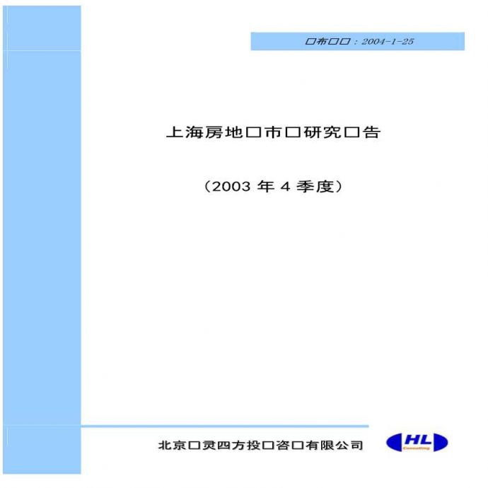 上海市2003年4季度房地产报告pdf_图1