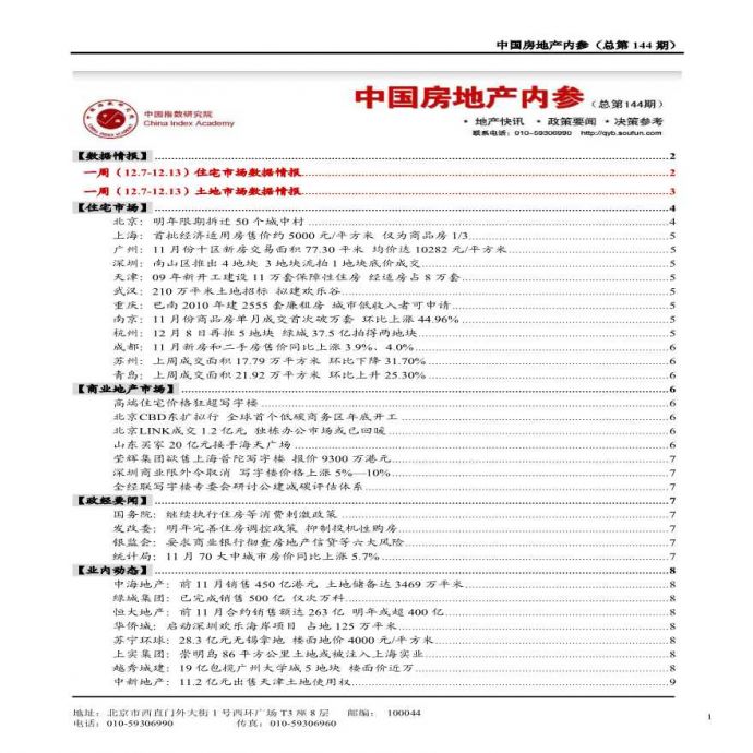 中国房地产内参第144期（2009年12月14日）.pdf_图1