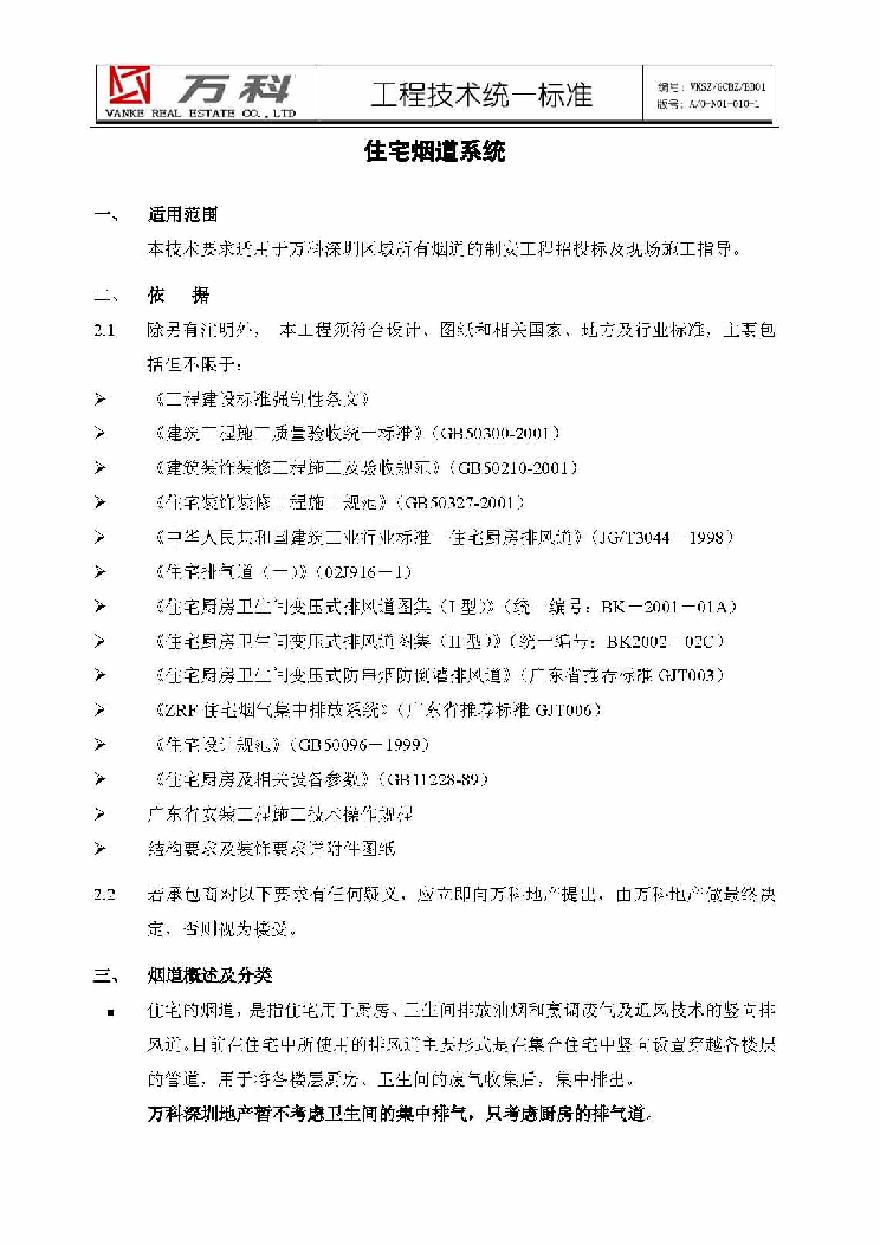 某地产公司住宅烟道系统技术标准(1).pdf-图二