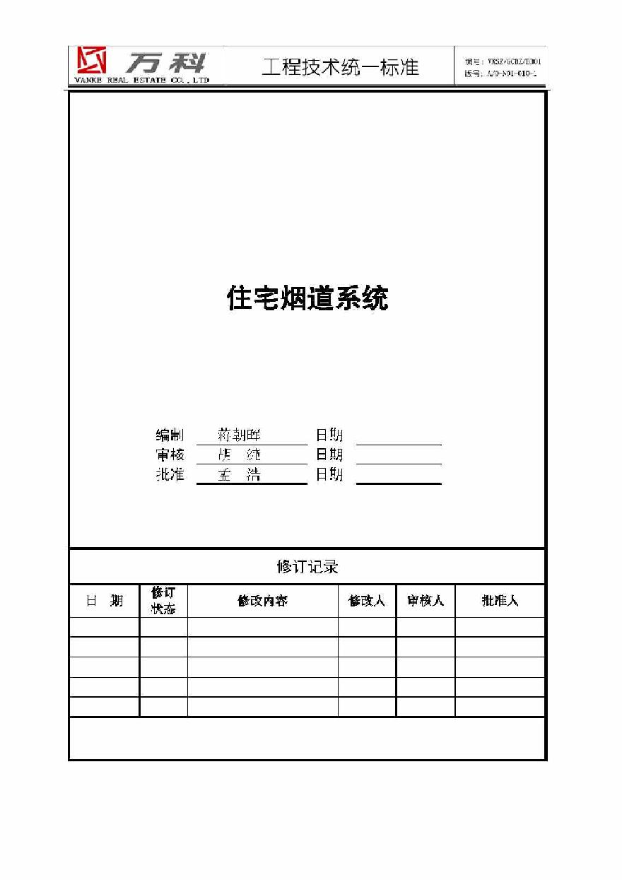 某地产公司住宅烟道系统技术标准(1).pdf