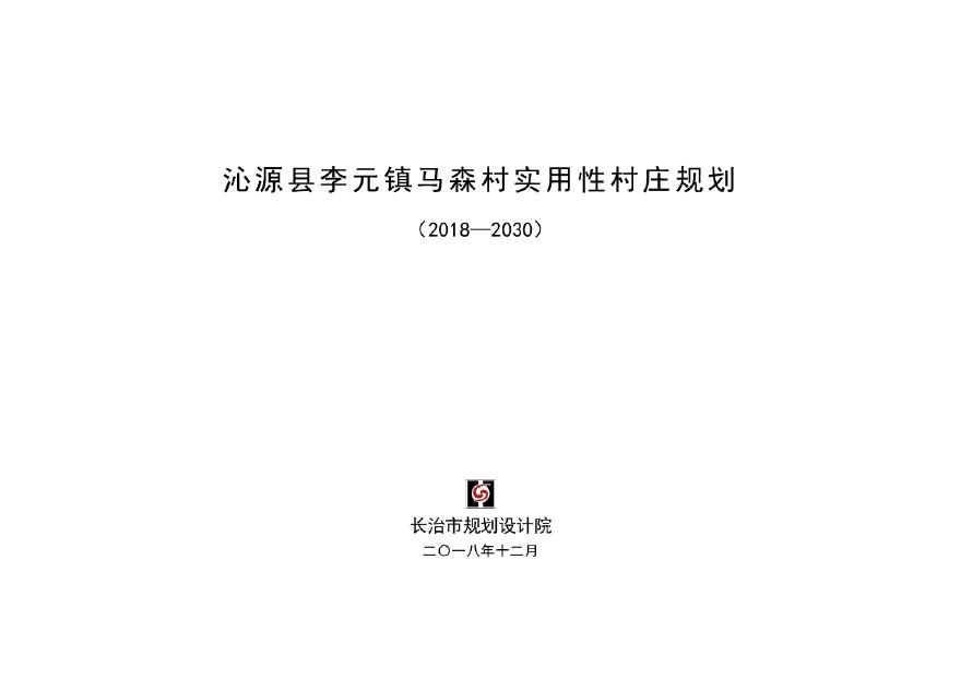 沁源县李元镇马森村实用性村庄规划（2020-2030）.pdf-图一