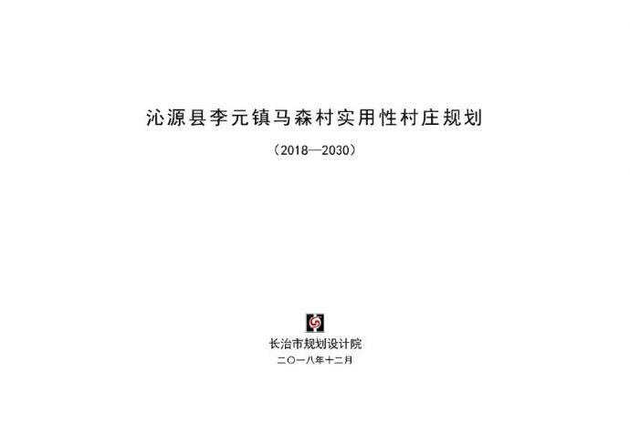 沁源县李元镇马森村实用性村庄规划（2020-2030）.pdf_图1