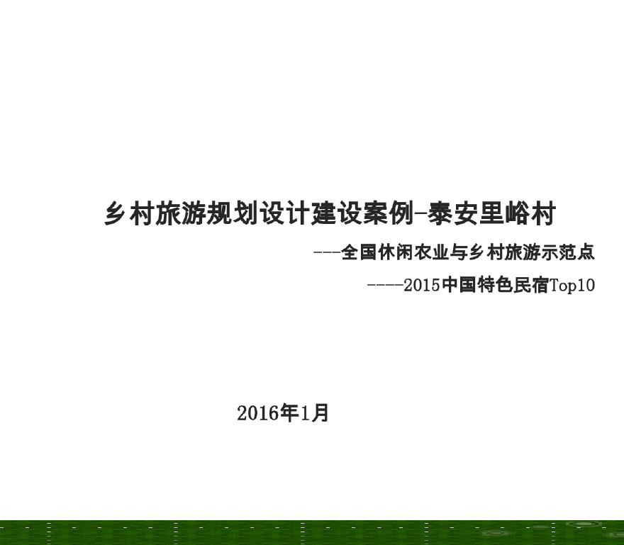 泰安2016乡村旅游规划建设示范案例.pdf
