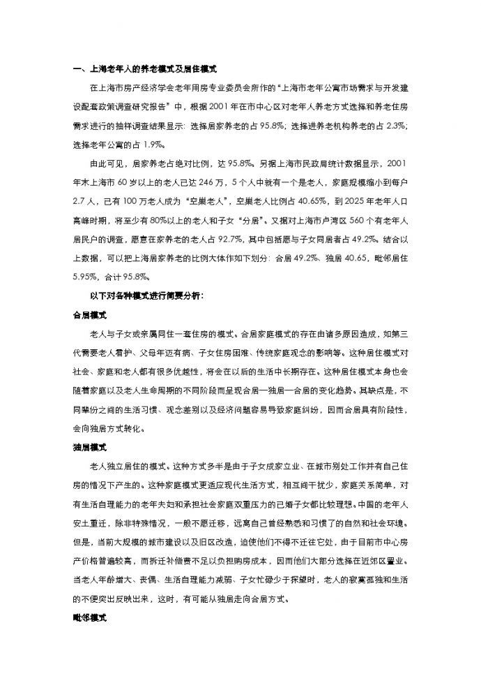 上海老年公寓市场现状.doc_图1