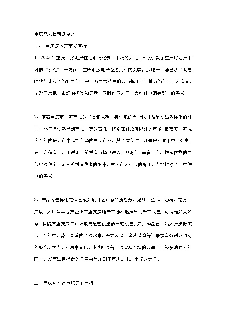 重庆某项目策划全文.doc