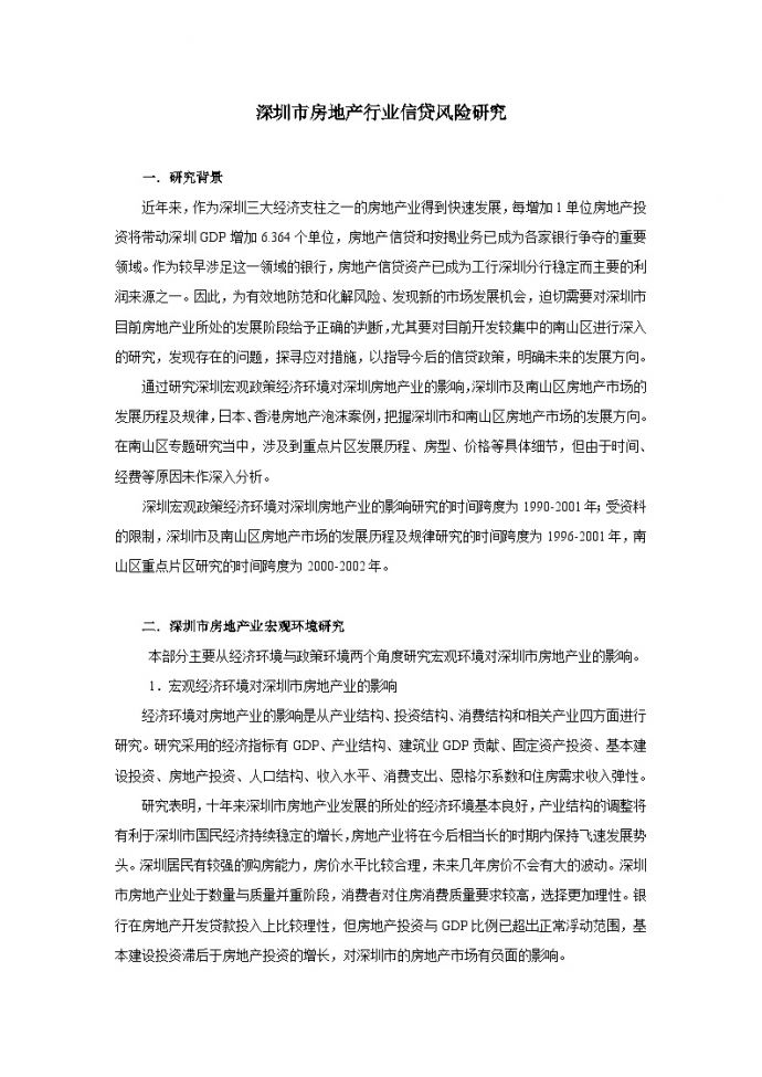 深圳市房地产行业信贷风险研究.doc_图1