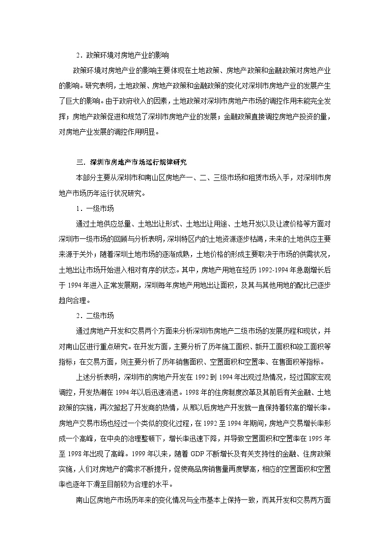 深圳市房地产行业信贷风险研究.doc-图二