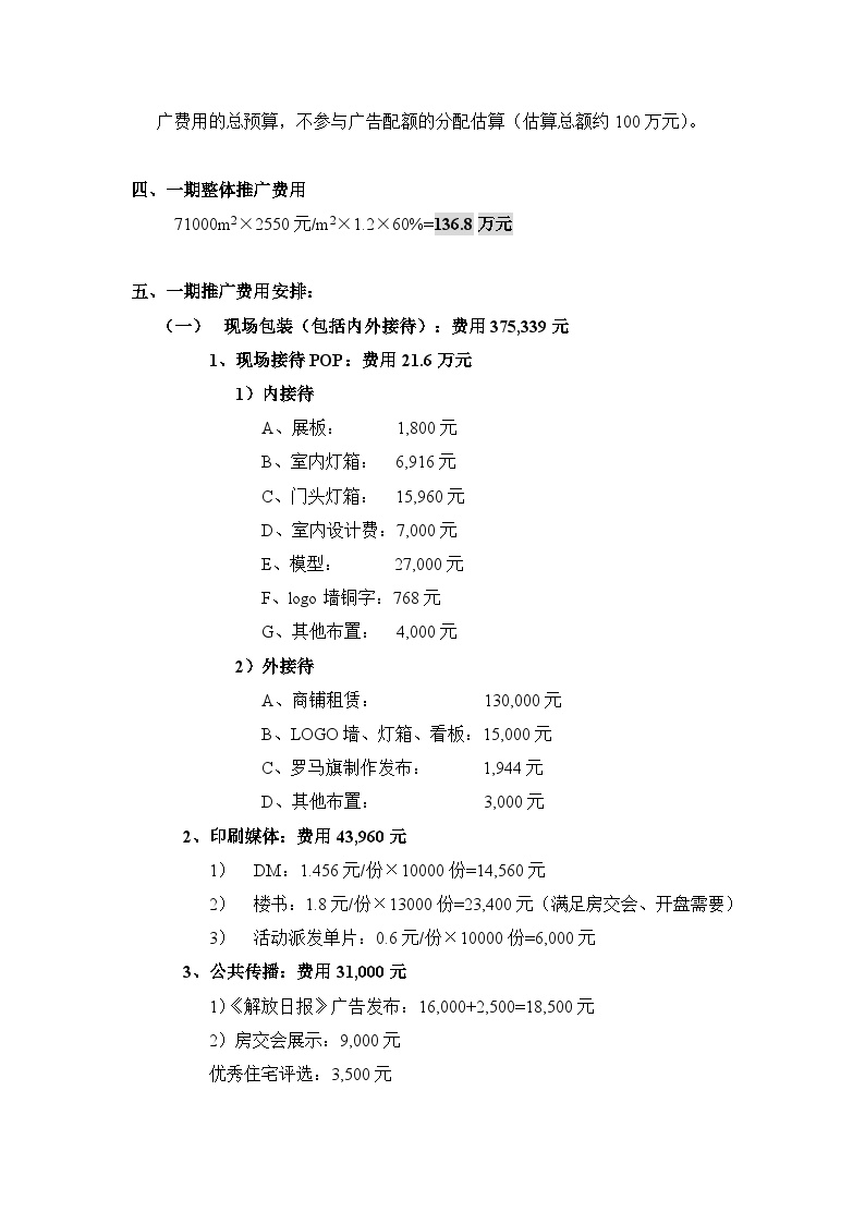 上海花好月圆全套文件-花好月圆广告媒体安排及预算方案.doc-图二
