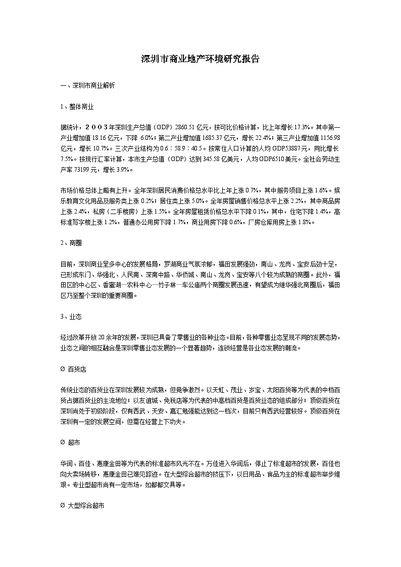 深圳市商业地产环境研究报告.doc-图一