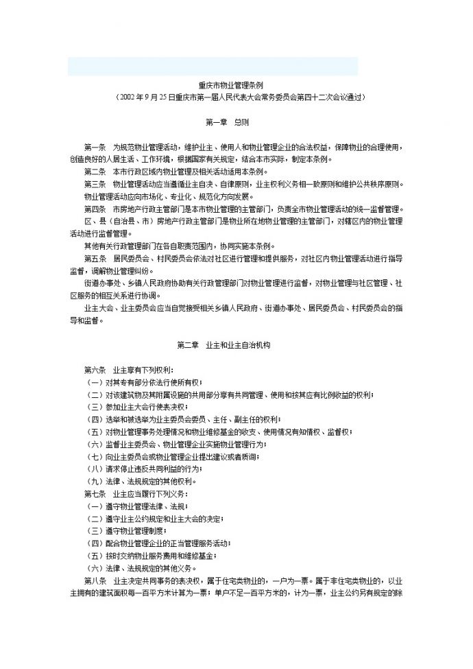 重庆市物业管理条例.doc_图1