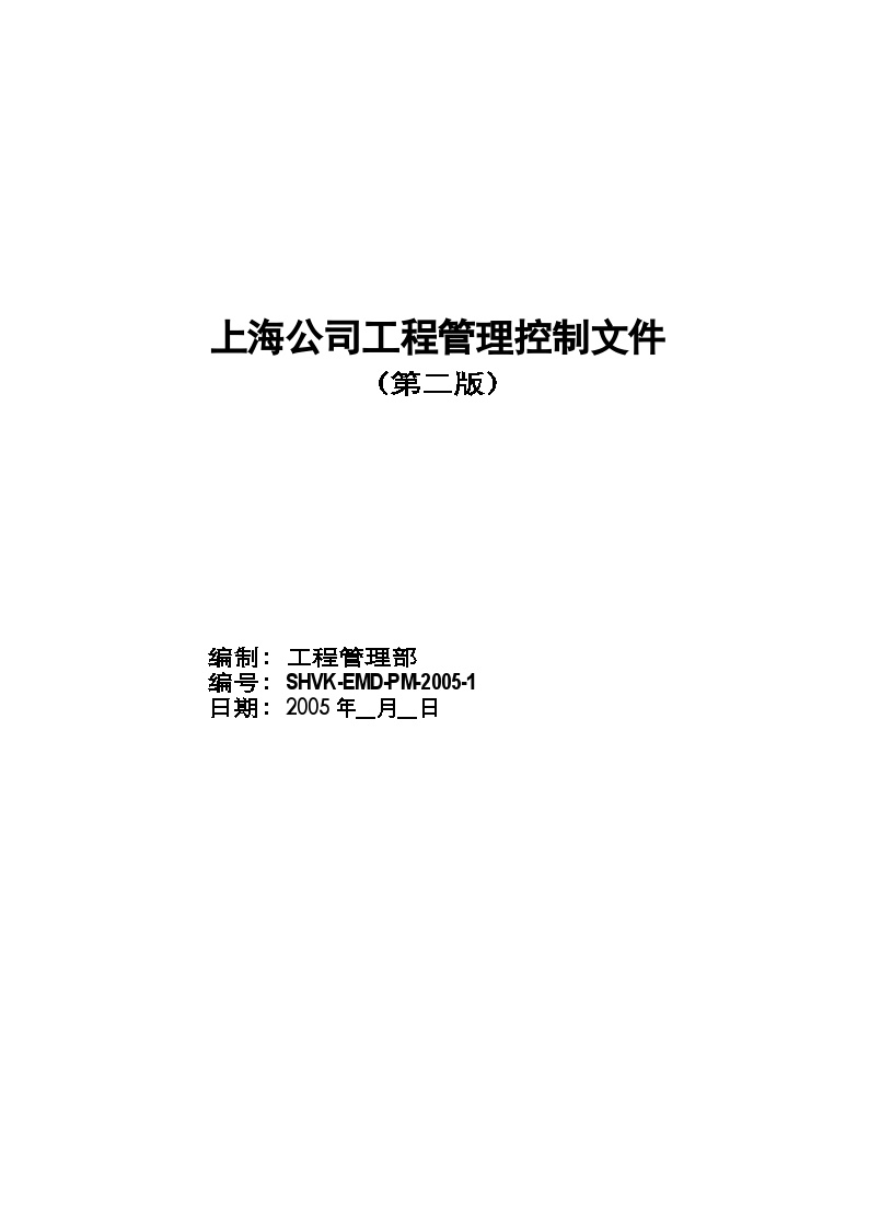房地产行业上海某地产公司工程管理制度汇编第二版.doc-图一