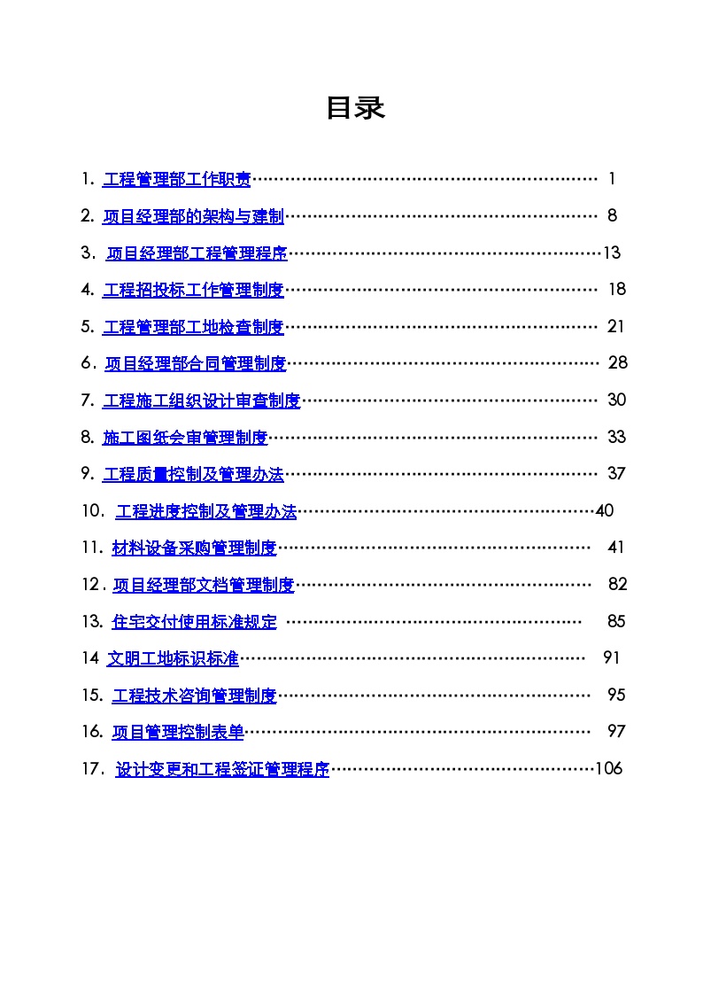 房地产行业上海某地产公司工程管理制度汇编第二版.doc-图二