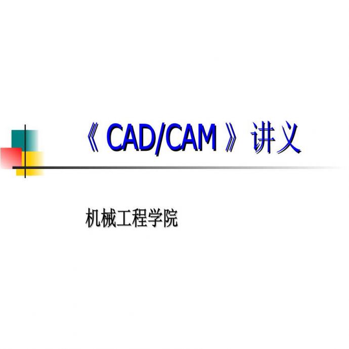 生产培训管理《CADCAM》讲义PPT176_图1
