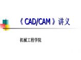 生产培训管理《CADCAM》讲义PPT176图片1