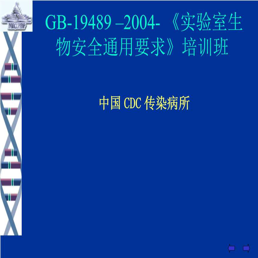 生产培训管理GB-194892004《实验室生物安全通用要求》培训班(PPT112)
